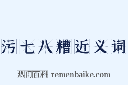 污七八糟近义词是什么意思的图片